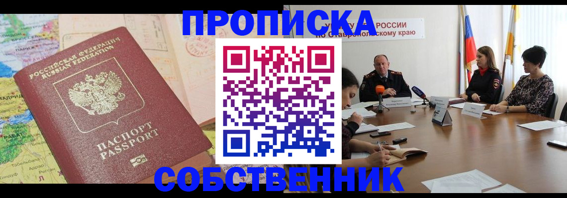 прописка в квартире в Десногорске